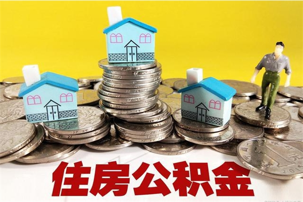 阿拉尔房公积金取出（取住房公积金步骤）