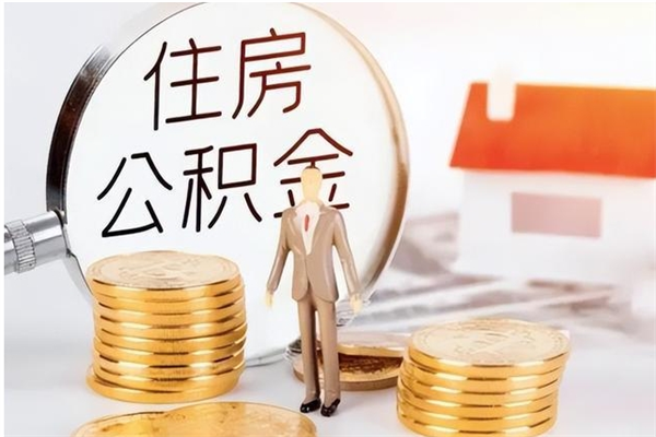 阿拉尔离职后怎么提出公积金（离职了如何提取住房公积金里的钱）