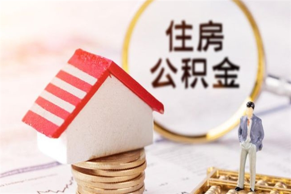 阿拉尔在职住房公积金怎么取（在职如何取住房公积金）