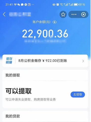 阿拉尔封存的住房公积金可以取出来吗（已经封存的公积金可以取出来吗）